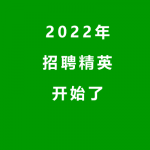 2022年人员招聘开始了